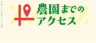 苺農園までのアクセス